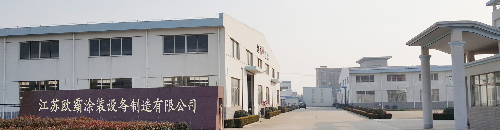 江苏欧霸涂装设备制造有限公司